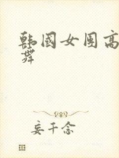 韩国女团高清跳舞