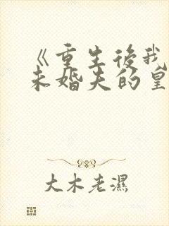 《重生后我嫁了未婚夫的皇叔》