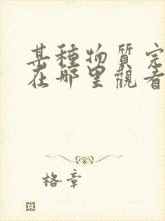 某种物质完整版在哪里观看