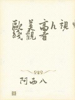 欧美高h视频在线观看