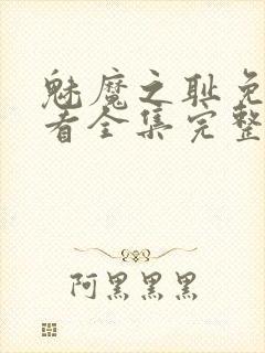 魅魔之耻免费观看全集完整版高清