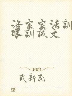 洛家家法训诫屁眼训诫文