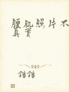 腹肌照片不露脸真实封面