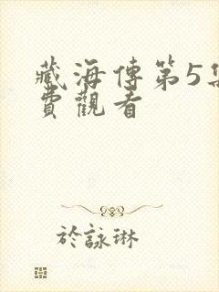 藏海传第5集免费观看封面
