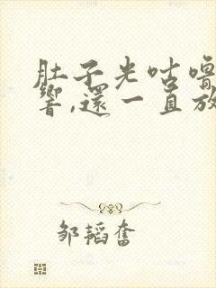 肚子光咕噜咕噜响,还一直放屁封面