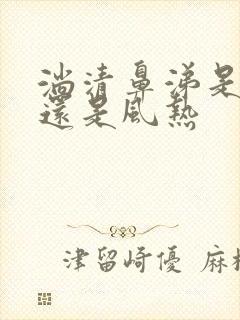 淌清鼻涕是风寒还是风热