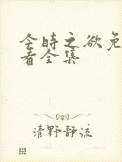 今时之欲免费观看全集