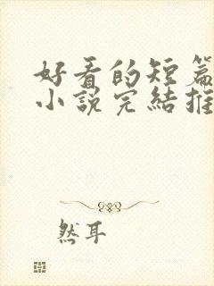 好看的短篇言情小说完结推荐