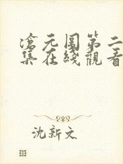 沧元图第二季全集在线观看封面