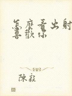 怎么看出射手男喜欢你