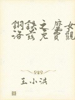 钢铁之魔女安妮洛兹免费观看全集