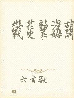 樱花动漫胡桃大战史莱姆关键词