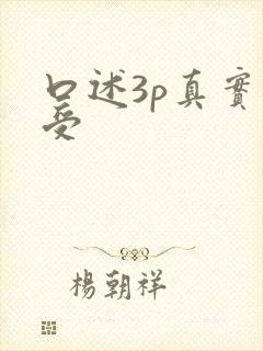 口述3p真实感受封面