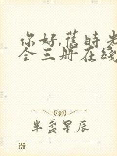 你好,旧时光:全三册在线免费观看