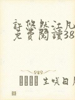 许悠然江凡正版免费阅读387