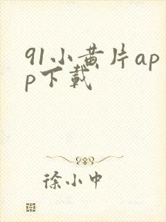 91小黄片app下载