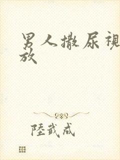 男人撒尿视频播放