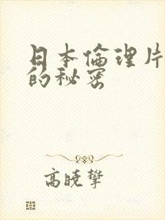 日本伦理片朋友的秘密