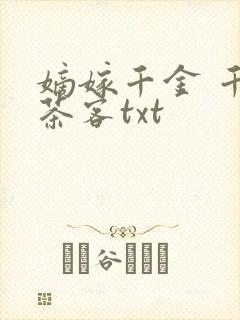 嫡嫁千金 千山茶客txt