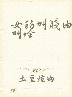 女的叫贱内男的叫啥