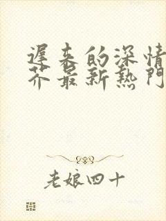 迟来的深情如草芥最新热门短剧