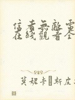 信者无敌电视剧在线观看全集免费