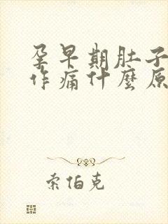 孕早期肚子隐隐作痛什么原因