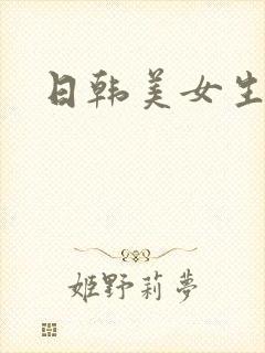 日韩美女生活片