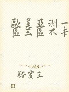 欧美亚洲一区二区三区不卡封面