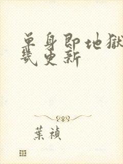 单身即地狱5周几更新