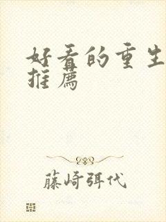 好看的重生短剧推荐封面