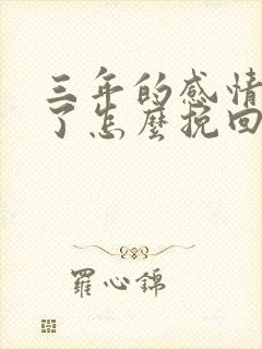 三年的感情分手了怎么挽回