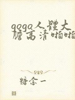 gogo人体大胆高清啪啪