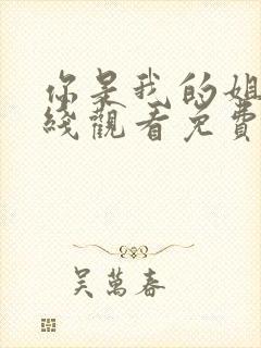 你是我的姐妹在线观看免费完整观看