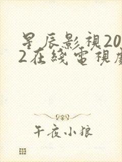 星辰影视2022在线电视剧免费观看全集