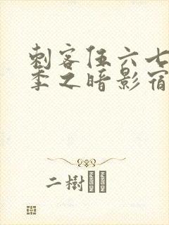 刺客伍六七第四季之暗影宿命在线免费观看