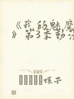 《我的魅魔妈妈》第3季动漫免费