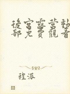 后宫露营动漫全部免费观看