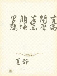 男朋友问有没有想他怎么高情商回复