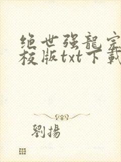 绝世强龙完本精校版txt下载