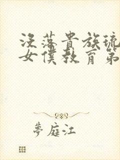 没落贵族琉璃川女仆教育第二季在线观看