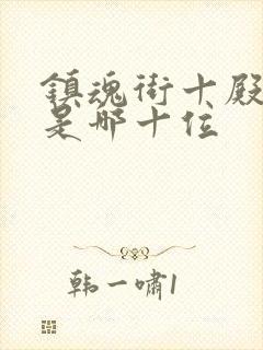 镇魂街十殿阎罗是哪十位