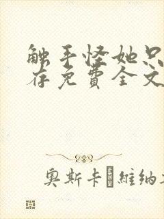 触手怪她只想生存免费全文阅读