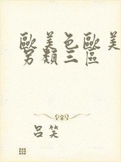 欧美色欧美亚洲另类三区封面