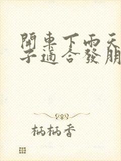 开车下雨天的句子适合发朋友圈