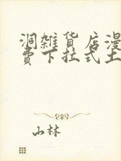 洞杂货店漫画免费下拉式土豪漫画