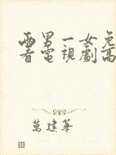 两男一女免费观看电视剧高清全集