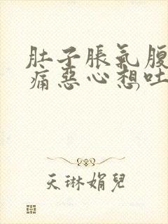 肚子胀气腹部疼痛恶心想吐