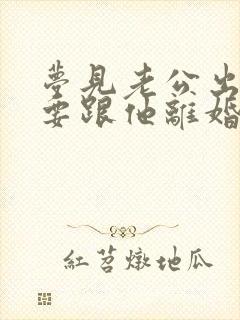 梦见老公出轨我要跟他离婚