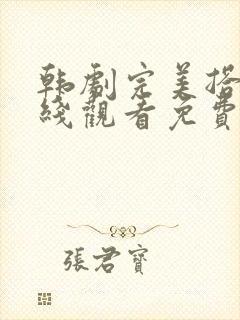 韩剧完美搭档在线观看免费高清